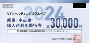 KeePer技研 株主優待券 VTホールディングス新車・中古車購入時利用優待券 30000円分 有効期限：2024年9月30日 普通郵便・ミニレター対応可