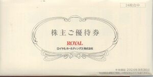 ロイヤルホールディングス 株主優待券 12000円分 有効期限：2024年9月30日 普通郵便対応可