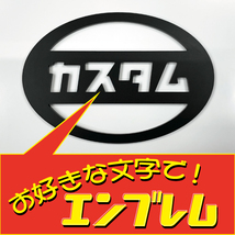 アクリル板エンブレム　お好きな文字（内容）で製作！　サイズもＷ80mm～140mmなら変更可能_画像1