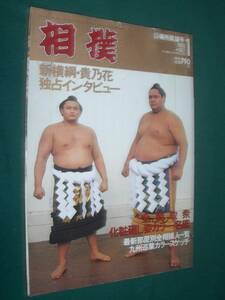 ■■　同梱可能　■■　相撲　１９９５年　平成７年　１月号　初場所展望号　■■ ベースボール・マガジン社 ■■　