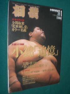 ■■　同梱可能　■■　相撲　１９９８年　平成１０年　１月号　初場所展望号　■■ ベースボール・マガジン社 ■■