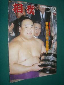 ■■ 同梱可能 ■■　相撲　１９９８年　平成１０年 　１２月号 九州場所総決算号　■■ ベースボール・マガジン社 ■■ 