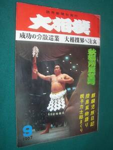 ■■ 同梱可能 ■■ 　大相撲　１９６７年　　昭和４２年　 ９月号 　秋場所展望号　 ■■　読売新聞社　■■