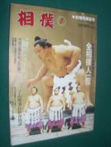 ■■　同梱可能　■■　相撲　１９９１年　平成３年　１月号　初場所展望号　■■ ベースボール・マガジン社 ■■_画像1