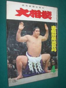 ■■ 同梱可能 ■■ 　大相撲　１９６５年　昭和４０年 　４月号 春場所総決算号　 ■■　読売新聞社　■■