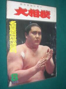 ■■ 同梱可能 ■■ 　大相撲　１９６５年　　昭和４０年 　８月号　 名古屋場所総決算号　 ■■　読売新聞社　■■