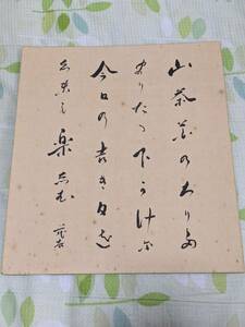 *. wistaria .. autograph square fancy cardboard!( genuine writing brush guarantee )
