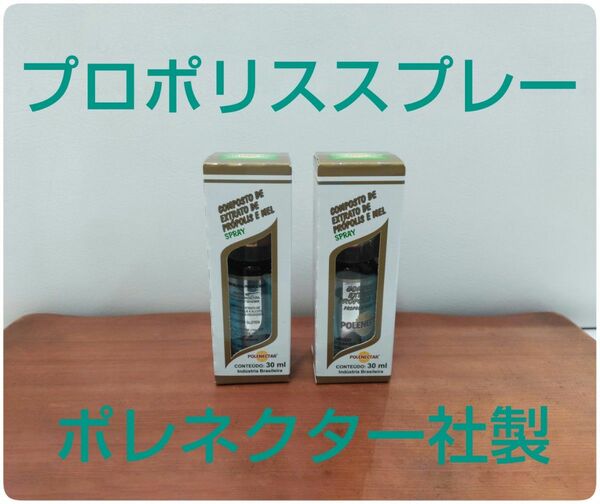 【新品】プロポリススプレー 2本 原材料濃度30% 30ml はちみつ入り 期限2026/08 ポレネクター社製