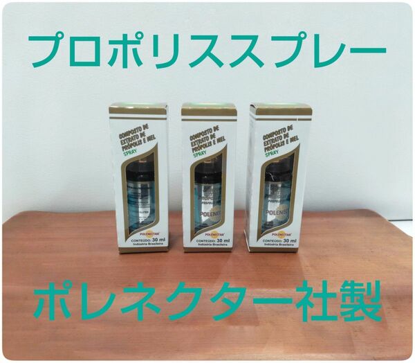 【新品】プロポリススプレー 3本 原材料濃度30% 30ml はちみつ入り 期限2026/08 ポレネクター社製