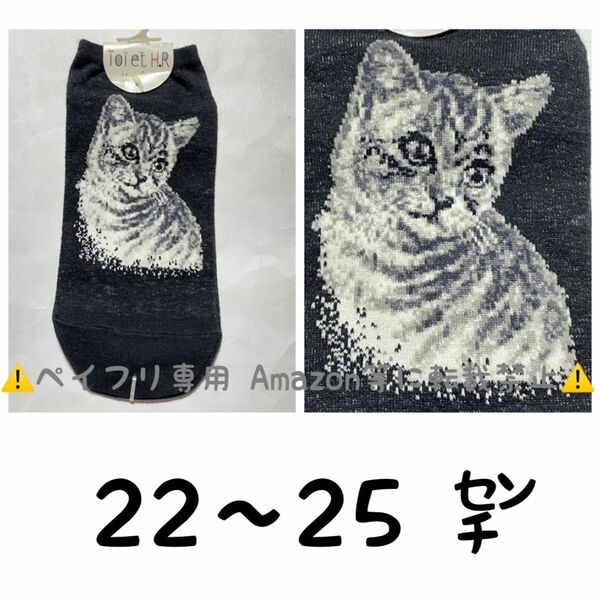 猫 ネコ アメリカンショートヘア 靴下 くるぶし 22〜25 cm ネコグッズ ねこグッズ 猫グッズ