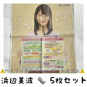 浜辺美波 新聞 セット