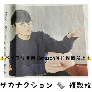 サカナクション 山口一郎 中日新聞 2紙 セット インタビュー 中日ドラゴンズ