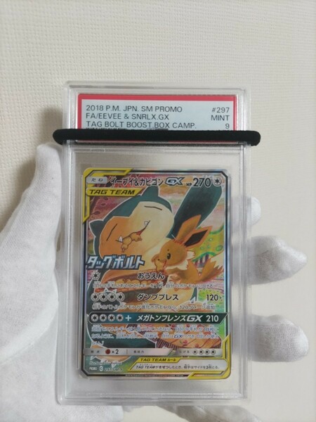 PSA9　イーブイ＆カビゴン　GX プロモ　ポケモンカード　送料無料