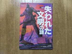 世界の七不思議！　イラストは、城郭イラストの第一人者「香川元太郎」氏！　学研　ムー謎シリーズ「失われた文明の謎」　美品