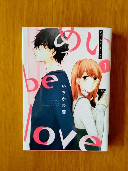 めいｂｅ　ｌｏｖｅ　　　１ （まんがタイムコミックス） いちかわ　壱　著