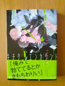 【既刊本3点以上で＋3％】 キチク、エンカウント/おわる 【付与条件詳細はTOPバナー】