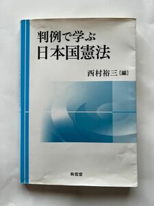 判例で学ぶ　日本国憲法　　西村　裕三