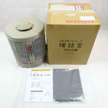 【中古品美品/動作確認済】アールシーエス　談話室1000型　DAN1000-R16　遠赤外線パネルヒーター_画像1