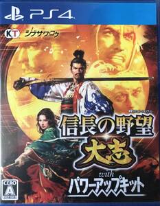 ☆PS4 コーエーテクモゲームス 信長の野望・大志 with パワーアップキット PLJM-16299☆
