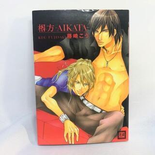 ▲相方(獣シリーズ) / 藤崎こう /BL