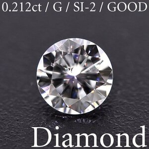 M2584【BSJD】天然ダイヤモンドルース 0.212ct G/SI-2/GOOD ラウンドブリリアントカット 中央宝石研究所 ソーティング付き
