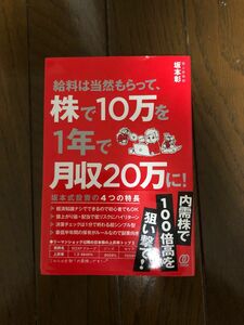 給料は当然もらって、株で１０万を１年で月収２０万に！