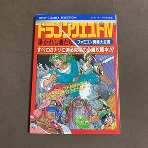 ファミコン攻略本 ドラゴンクエスト4 ファミコン奥義大全書