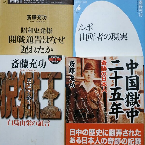 斎藤充功4冊 中国獄中25年-奇跡の日本人 脱獄王-白鳥由栄の証言 ルポ出所者の現実 昭和史発掘回戦通告はなぜ遅れたか 