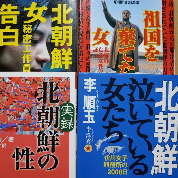 北朝鮮女性4冊 北朝鮮女秘密工作員の告白-金賢姫 北朝鮮刑務所泣いてる女たち 亡命祖国を捨てた女 北朝鮮の性 脱北 大韓航空機爆破