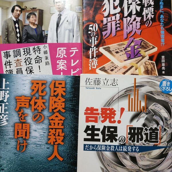 保険金殺人4冊 保険金殺人死体の声を聞け 戦慄の保険金殺人50の事件簿 告発生保の邪道 特命現役保険調査員の事件簿