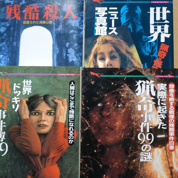 猟奇4冊 残酷殺人 世界猟奇&怪奇ニュース写真館 世界ドッキリ猟奇事件簿99 実際に起きた猟奇事件99の謎