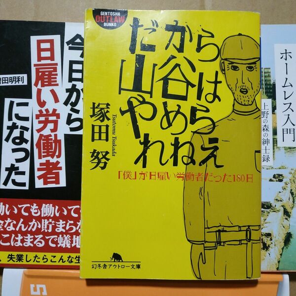 日雇3冊 だから山谷はやめられねえ 今日から日雇い労働者になった ホームレス入門 西成 ドヤ 寄せ場 アンコ 泪橋