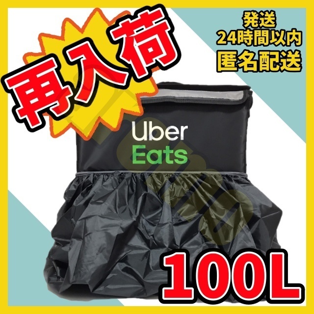 Uber Eats公式バッグが入る】レインカバー 100Lサイズ【新品】|PayPay