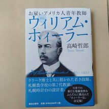 /2.26/ 評伝・お雇いアメリカ人青年教師ウィリアム・ホィーラー 著者 高崎 哲郎 230826マル１_画像1