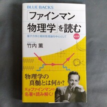 /4.30/ 「ファインマン物理学」を読む 普及版 量子力学と相対性理論を中心として (ブルーバックス) 著者 竹内 薫 230831_画像1