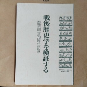 /2.15/ 戦後歴史学を検証する―歴研創立70周年記念 歴史学研究会 230915よ191220