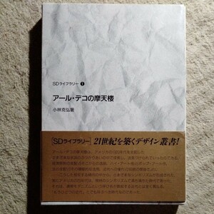 /5.20/ アール・デコの摩天楼 (SDライブラリー) 著者 小林 克弘 230920