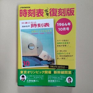 /5.21/ 時刻表 完全復刻版 1964年10月号 (JTBのMOOK) JTB時刻表 編集部 230921