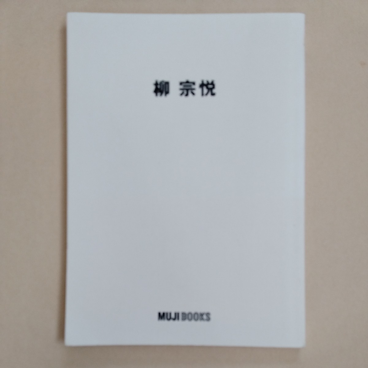 2022福袋】 【中古】 柳宗悦集 第2巻 心偈 私版本 (1973年) 和書 - www