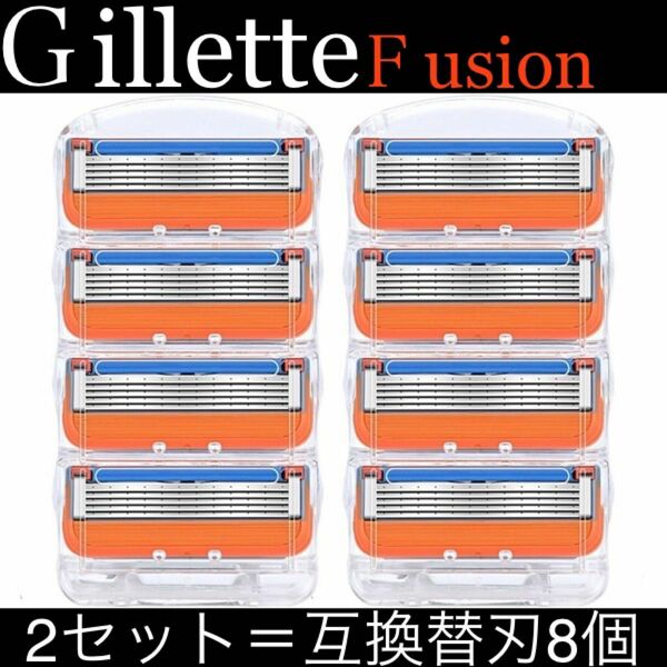 ジレット フュージョン 替刃 互換品 2セット8個入り　髭剃り Gillette Fusion プログライド パワー オレンジ