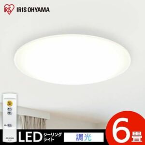 ☆送料無料 新品 シーリングライト LED 6畳 アイリスオーヤマ 調光 調色 スリム 電気 ライト 電球 蛍光灯 照明 節電 CEA-2006D