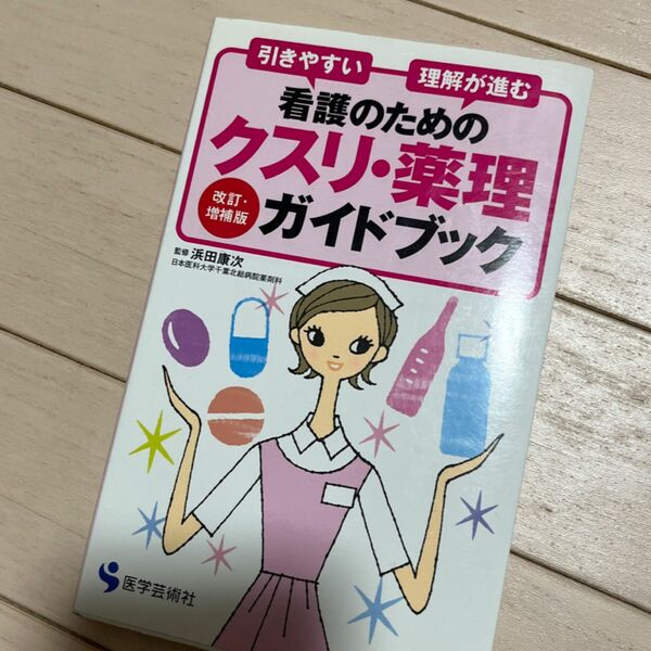 看護のためのクスリ・薬理ガイドブック