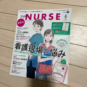 エキスパートナース ２０２０年４月号 （照林社）