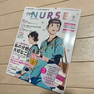 エキスパートナース ２０２２年４月号 （照林社）