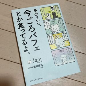 多分そいつ、今ごろパフェとか食ってるよ。 （ｓａｎｃｔｕａｒｙ　ｂｏｏｋｓ） Ｊａｍ