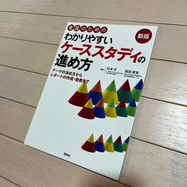 看護のためのわかりやすいケーススタディの進め方　テーマの決め方からレポートの作成・発表まで （看護のための） 