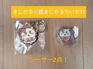 超まじかるちいかわ シーサー2点☆アクリルスタンド トレーディング ラメ入りラバーキーホルダー まじかるちいかわ ちいかわくじ