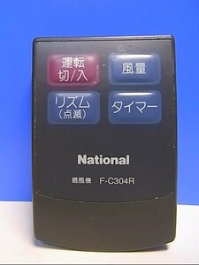 T126-376★ナショナル National★扇風機リモコン★F-C304R★即日発送！保証付！即決！