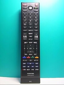 S132-149★東芝 TOSHIBA★PCリモコン★RRS9003-8001EC★即日発送！保証付！即決！