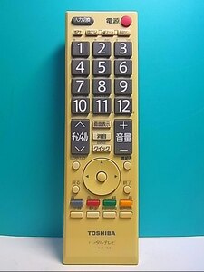 S132-836★東芝 TOSHIBA★デジタルテレビリモコン★CT-90328A★即日発送！保証付！即決！